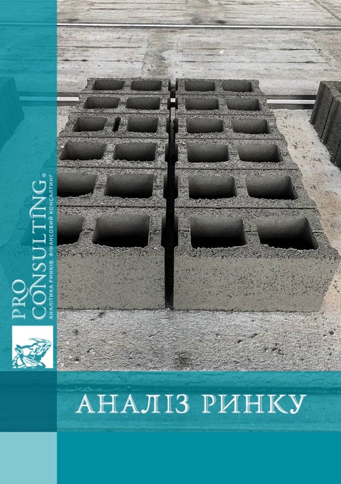 Аналіз ринку бетонних стінових блоків, 2018 – 1 пол. 2021 рр.